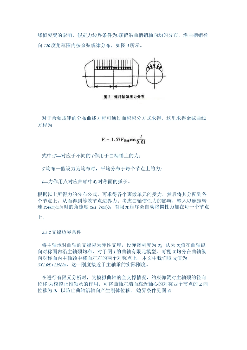 基于ANSYS软件的柴油机曲轴有限元分析_第3页