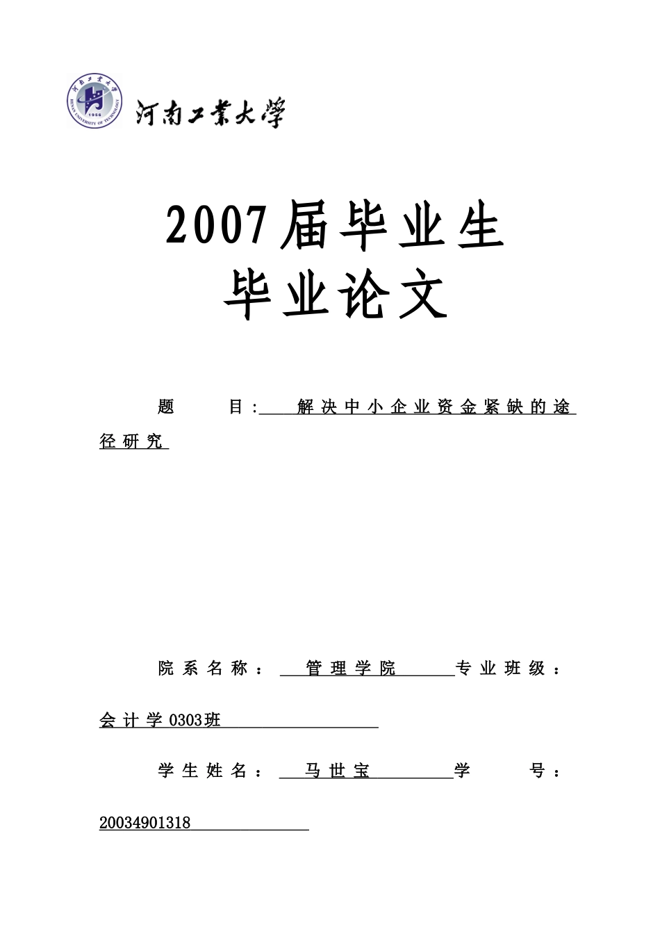 解决中小企业资金紧缺的途径研究_第1页