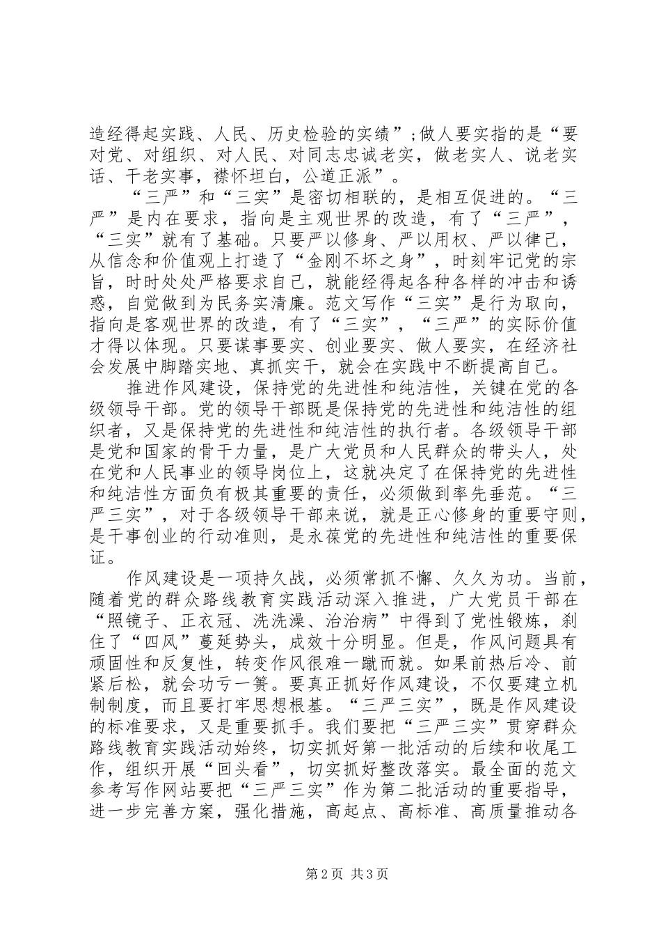 XX年3月最新三严三实学习思想汇报_第2页