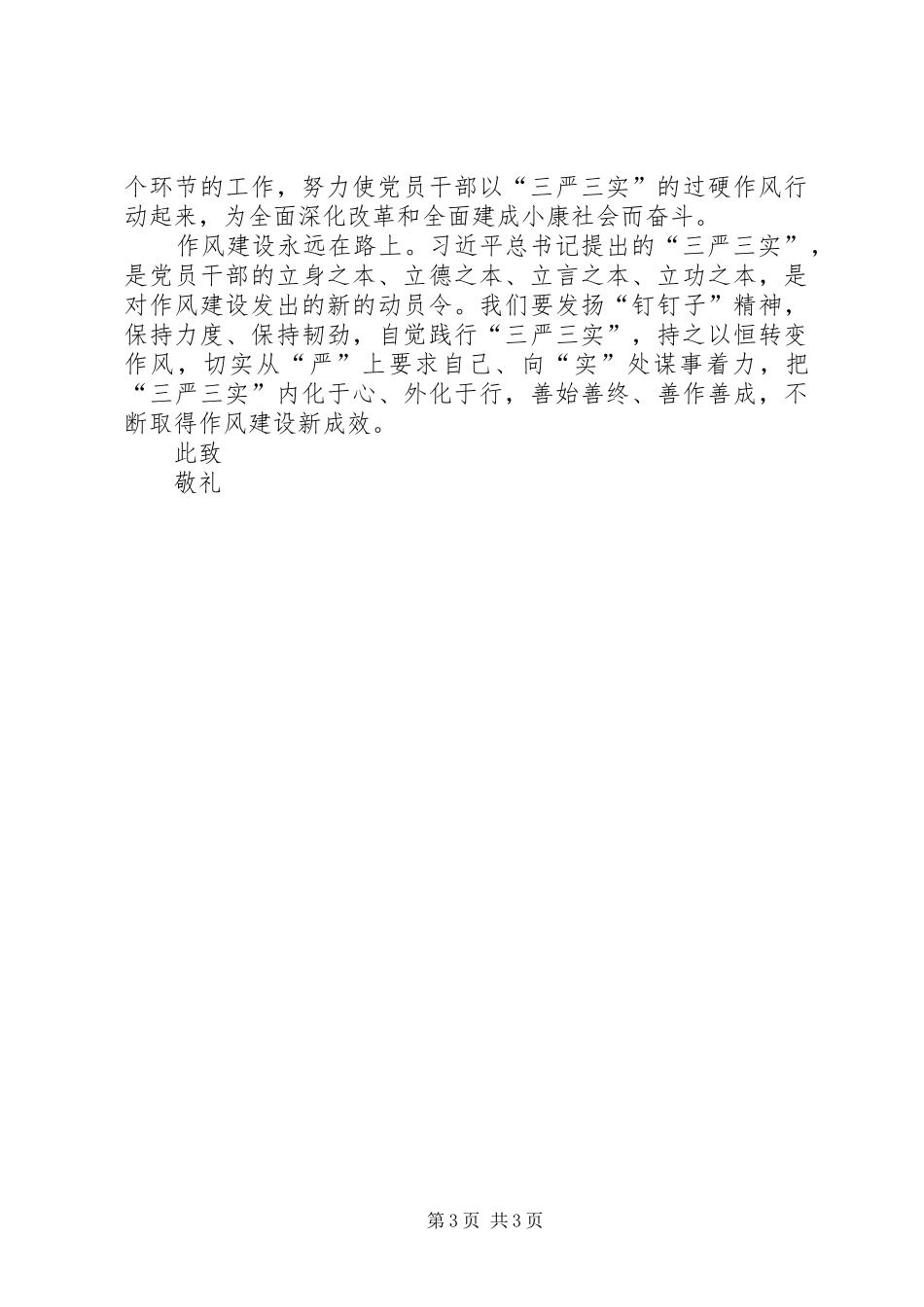 XX年3月最新三严三实学习思想汇报_第3页