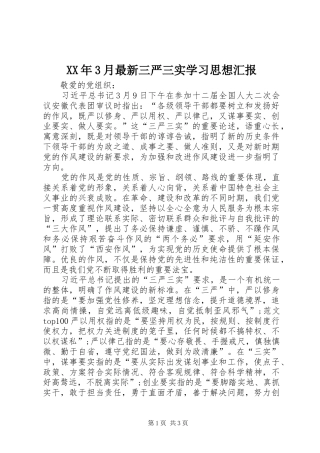 XX年3月最新三严三实学习思想汇报