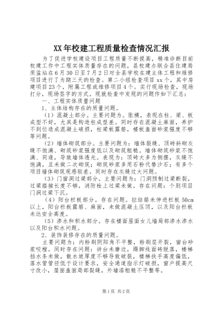 XX年校建工程质量检查情况汇报