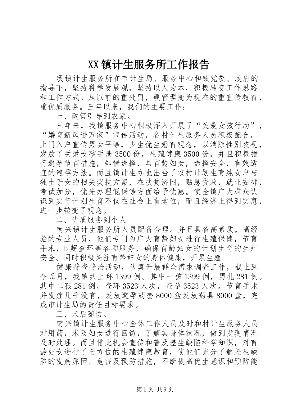 XX镇计生服务所工作报告_第1页