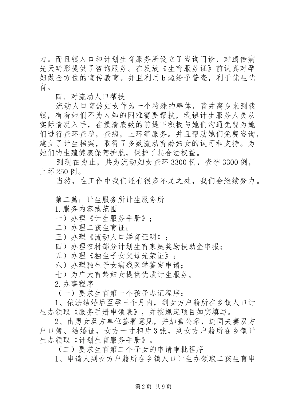 XX镇计生服务所工作报告_第2页