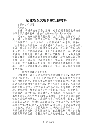 创建省级文明乡镇汇报材料