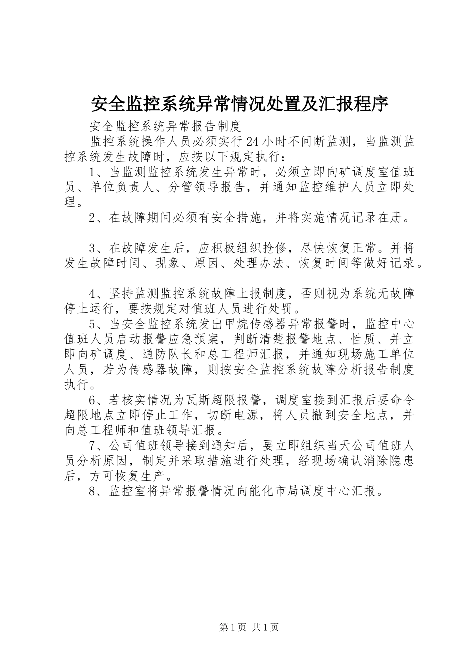 安全监控系统异常情况处置及汇报程序_第1页