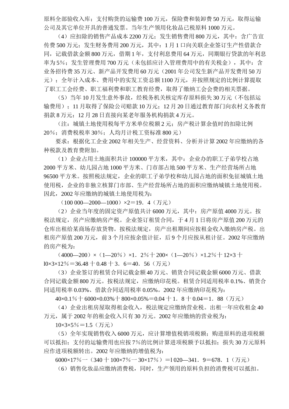 企业所得税应纳税额的计算(5)_第2页