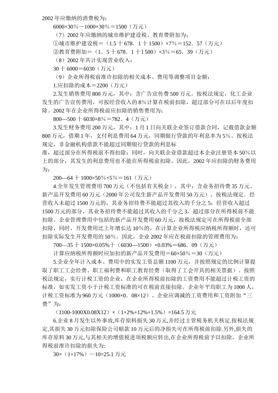 企业所得税应纳税额的计算(5)_第3页