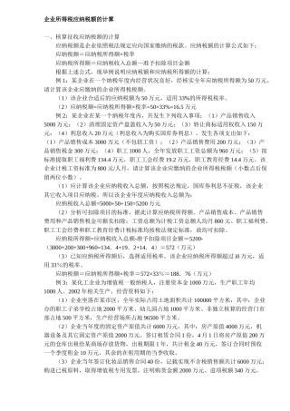 企业所得税应纳税额的计算(5)