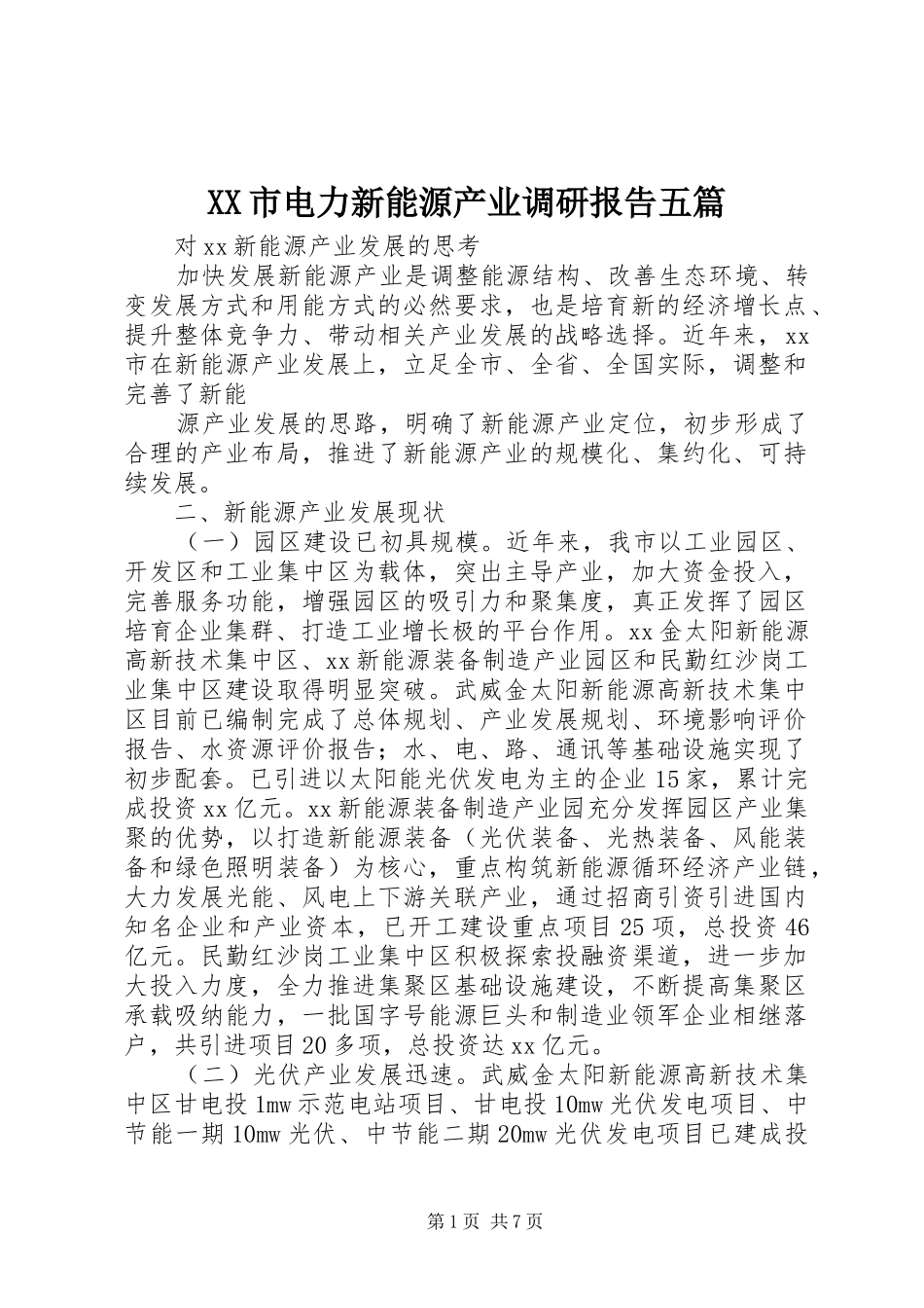 XX市电力新能源产业调研报告五篇_第1页