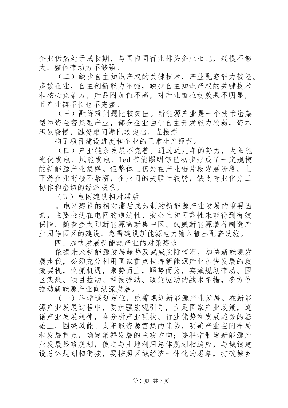 XX市电力新能源产业调研报告五篇_第3页