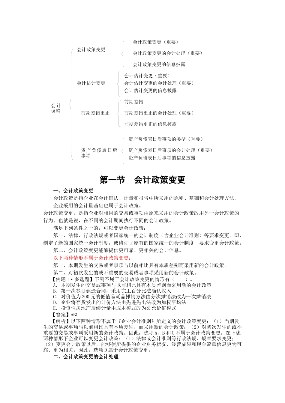 会计政策变更与会计估计变更_第2页