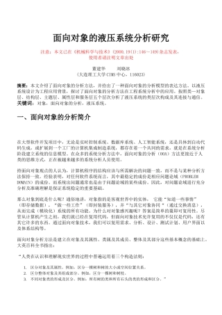 面向对象的液压系统分析研究