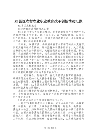 XX县区农村农业职业教育改革创新情况汇报