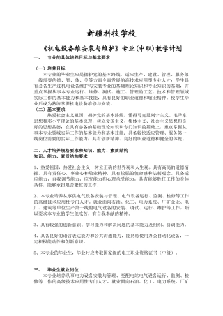 机电设备安装与维护专业计划 (2)