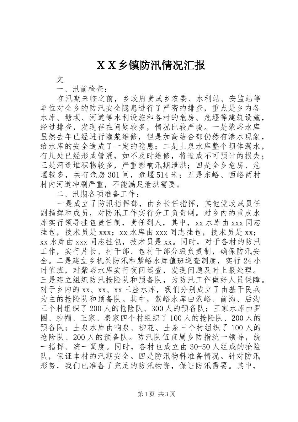 ＸＸ乡镇防汛情况汇报_第1页