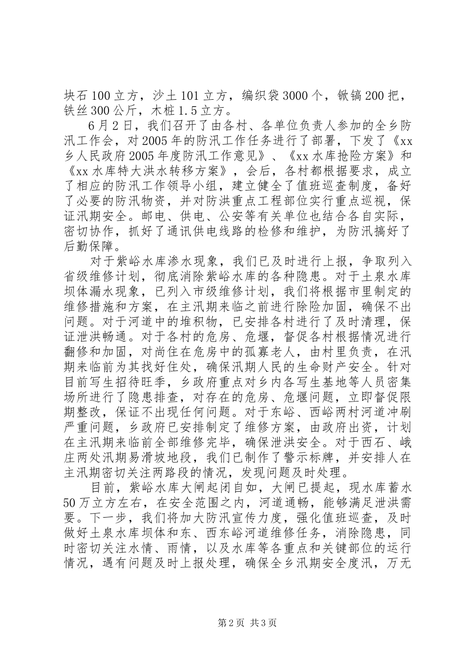 ＸＸ乡镇防汛情况汇报_第2页