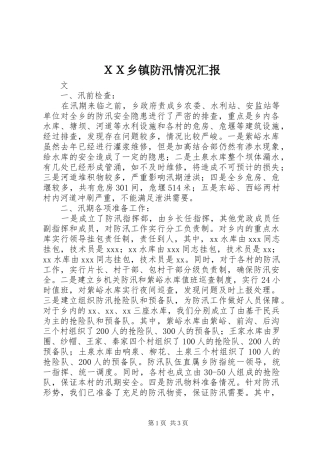 ＸＸ乡镇防汛情况汇报