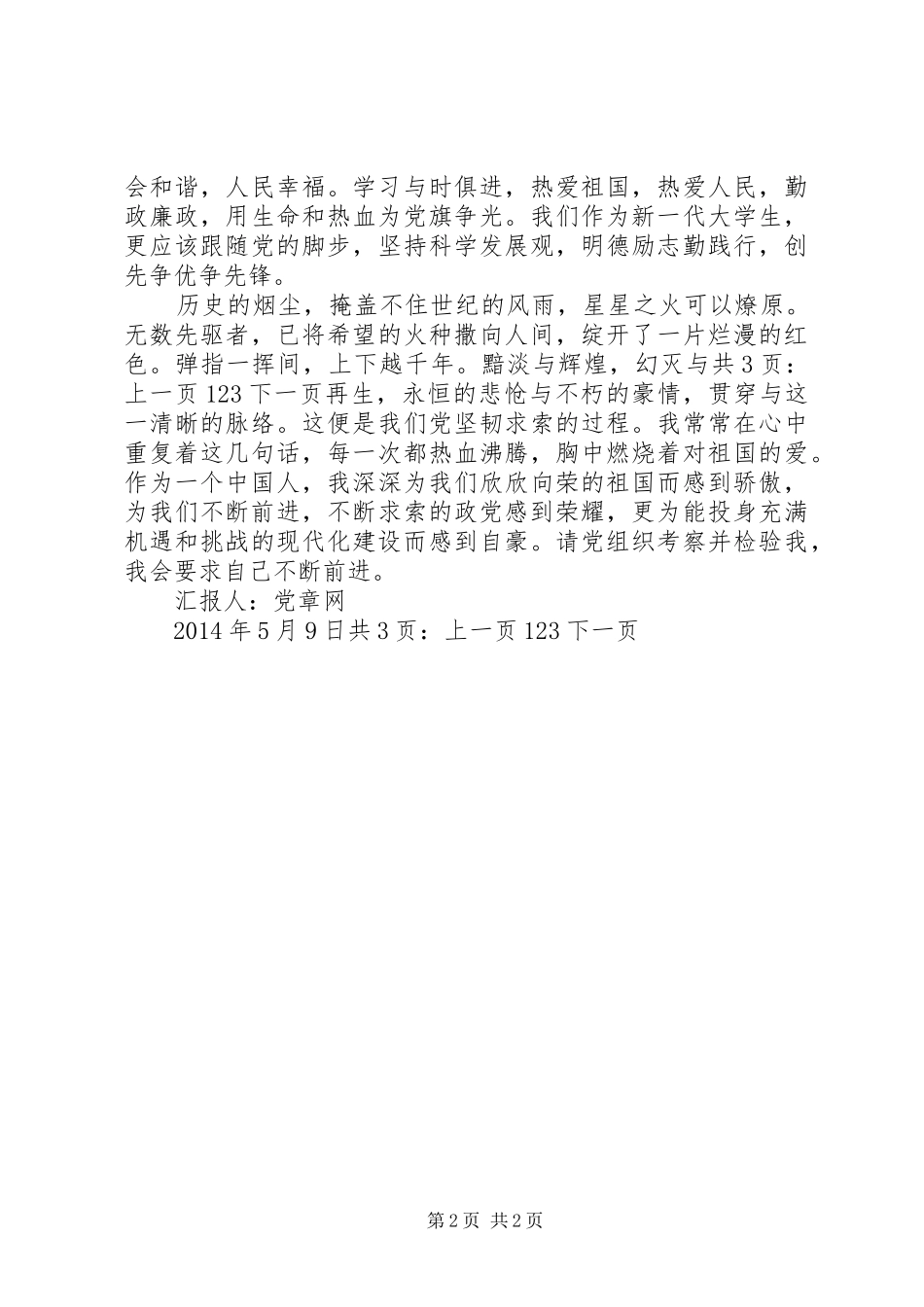 XX年5月预备思想汇报：不断求索与进步_第2页