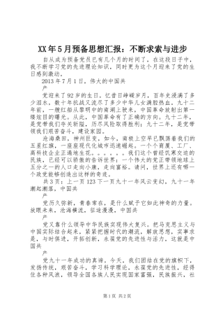 XX年5月预备思想汇报：不断求索与进步