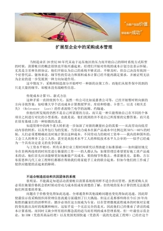 扩展型企业中的采购成本管理