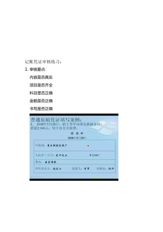 记账凭证审核要点
