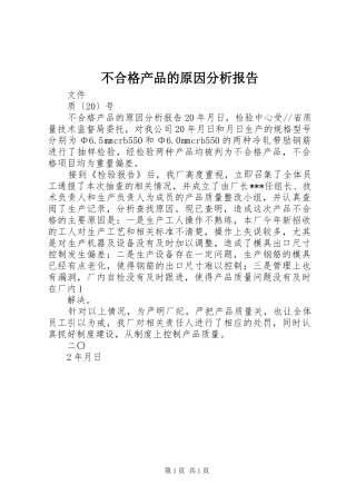 不合格产品的原因分析报告