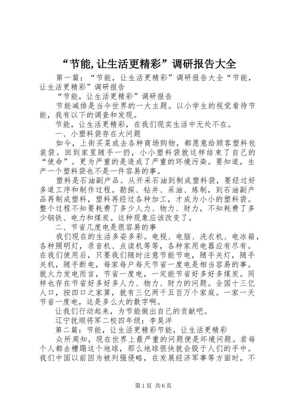 “节能,让生活更精彩”调研报告大全_第1页