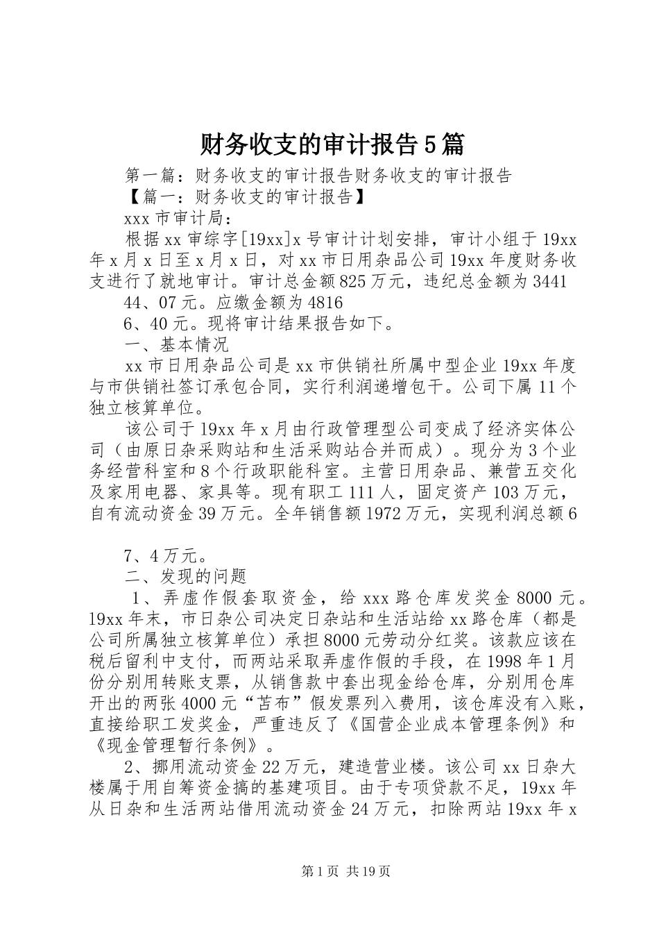 财务收支的审计报告5篇_第1页