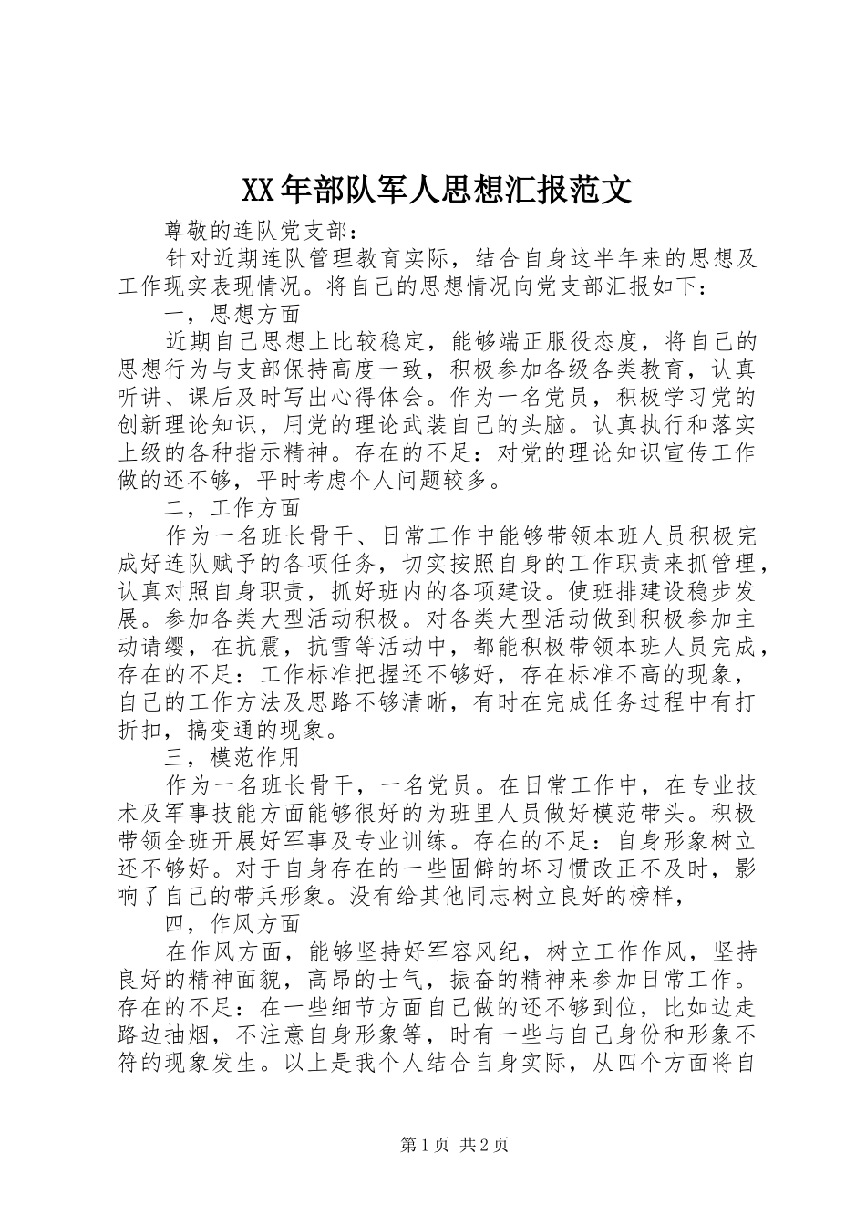 XX年部队军人思想汇报范文_第1页