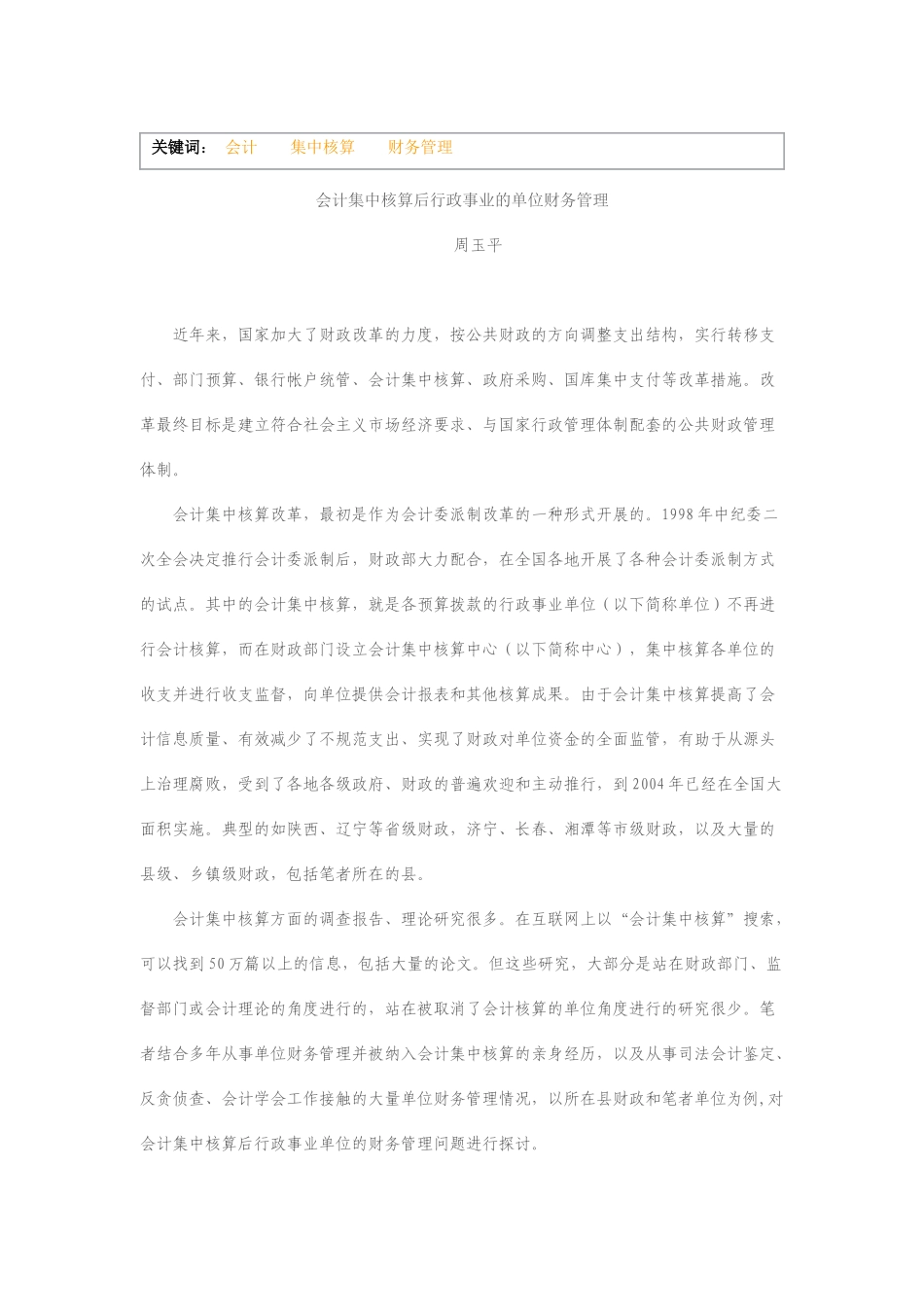 会计集中核算后行政事业单位财务管理_第1页