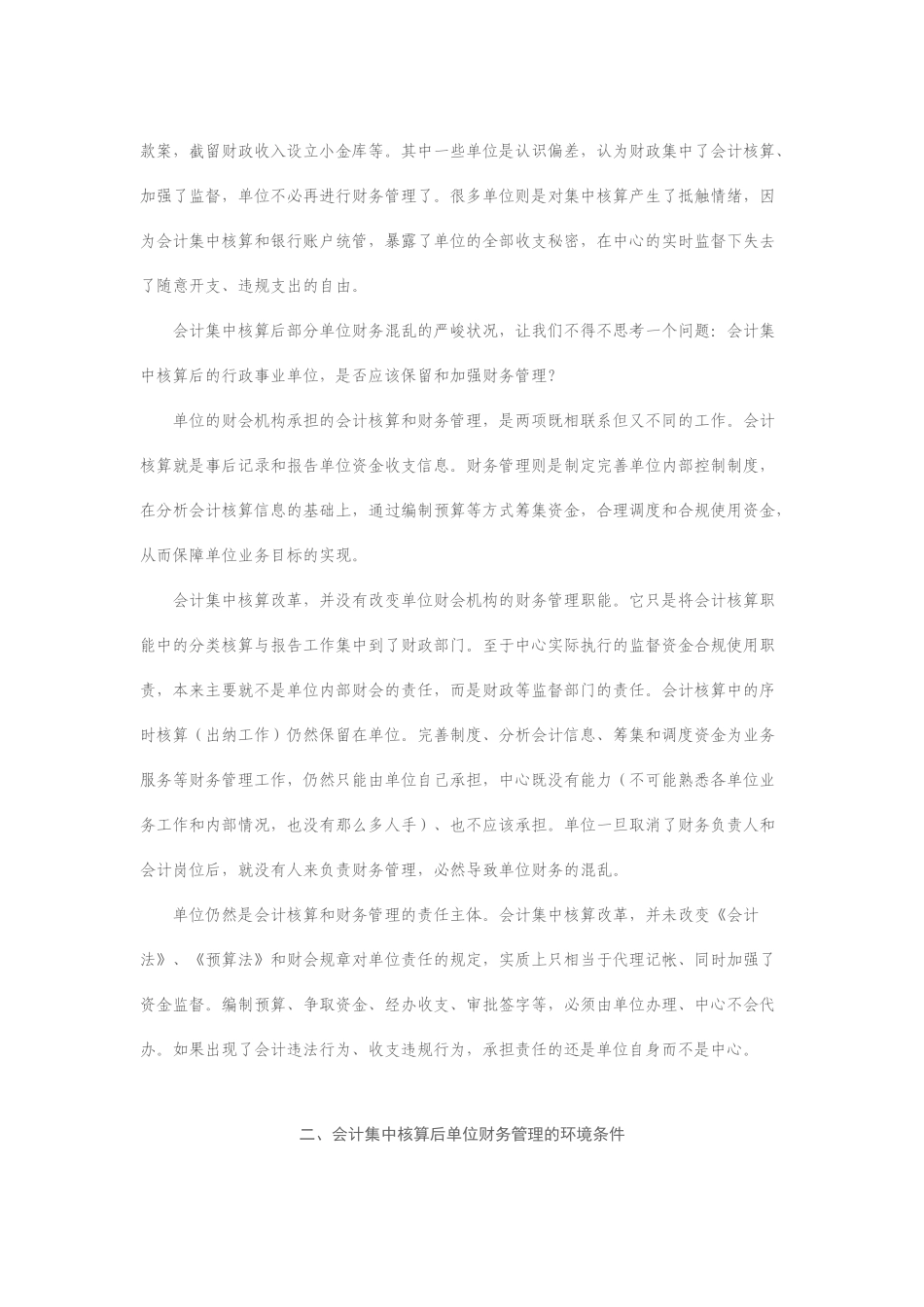 会计集中核算后行政事业单位财务管理_第3页