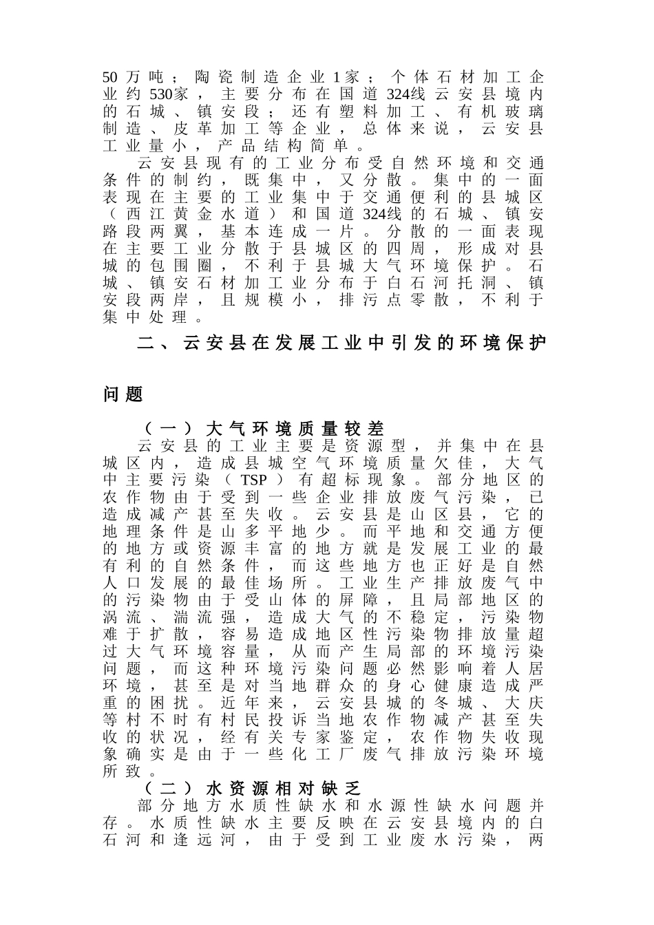 论云安县发展工业中的环境保护(已修改)_第2页