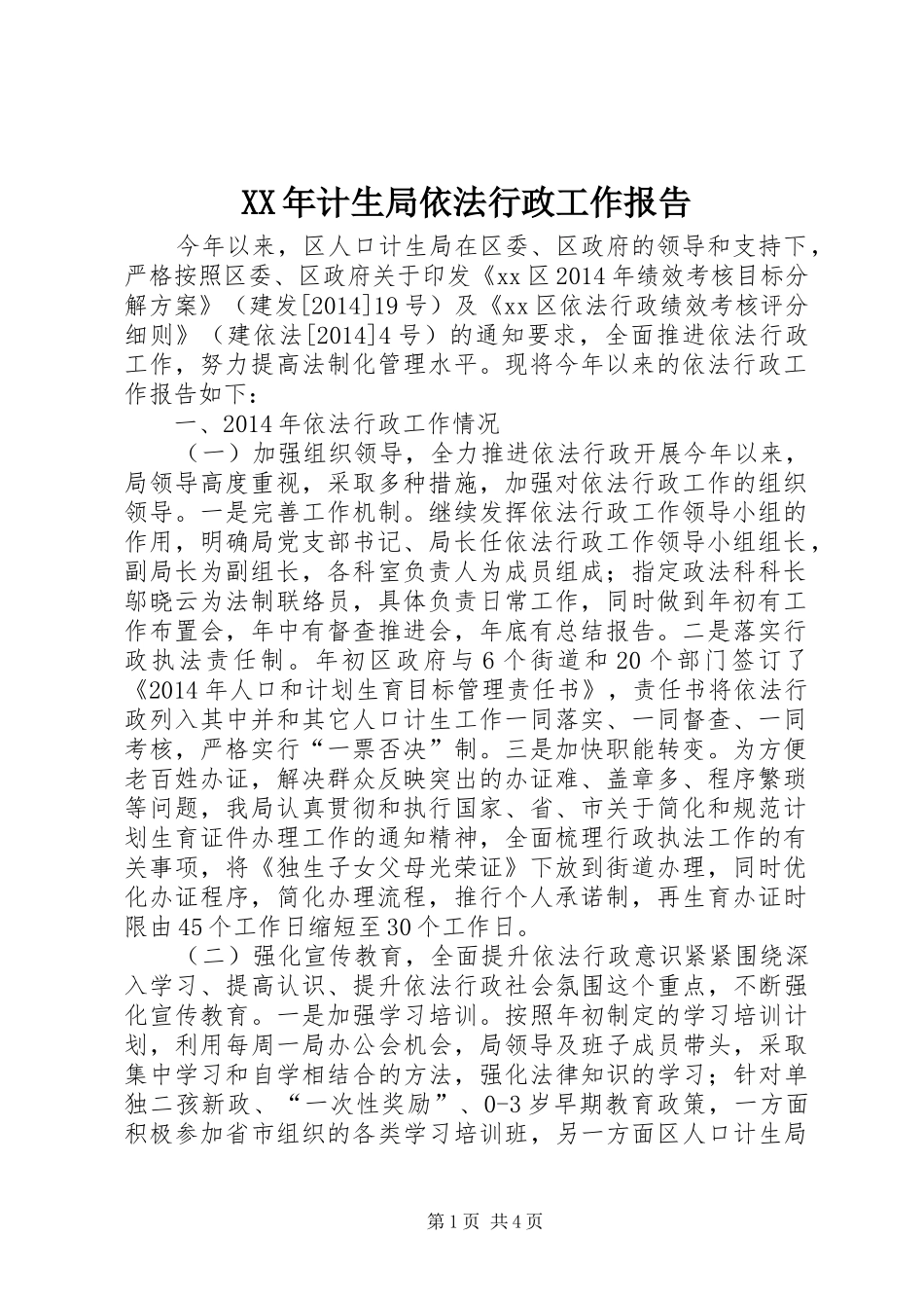 XX年计生局依法行政工作报告_第1页