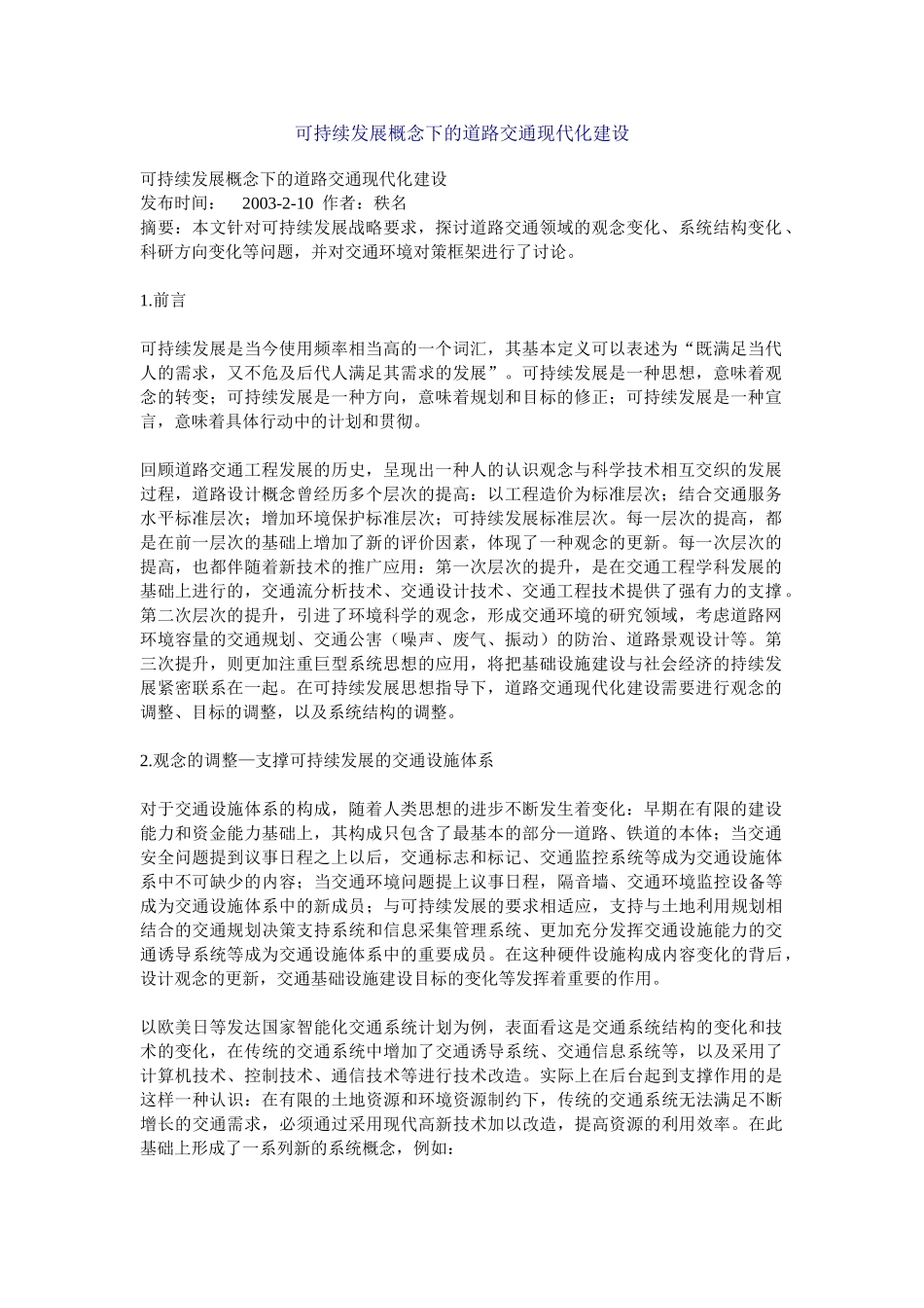 可持续发展概念下的道路交通现代化建设_第1页