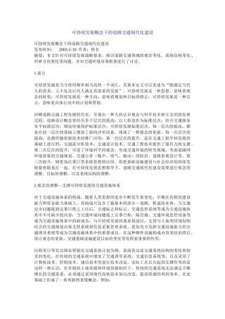 可持续发展概念下的道路交通现代化建设