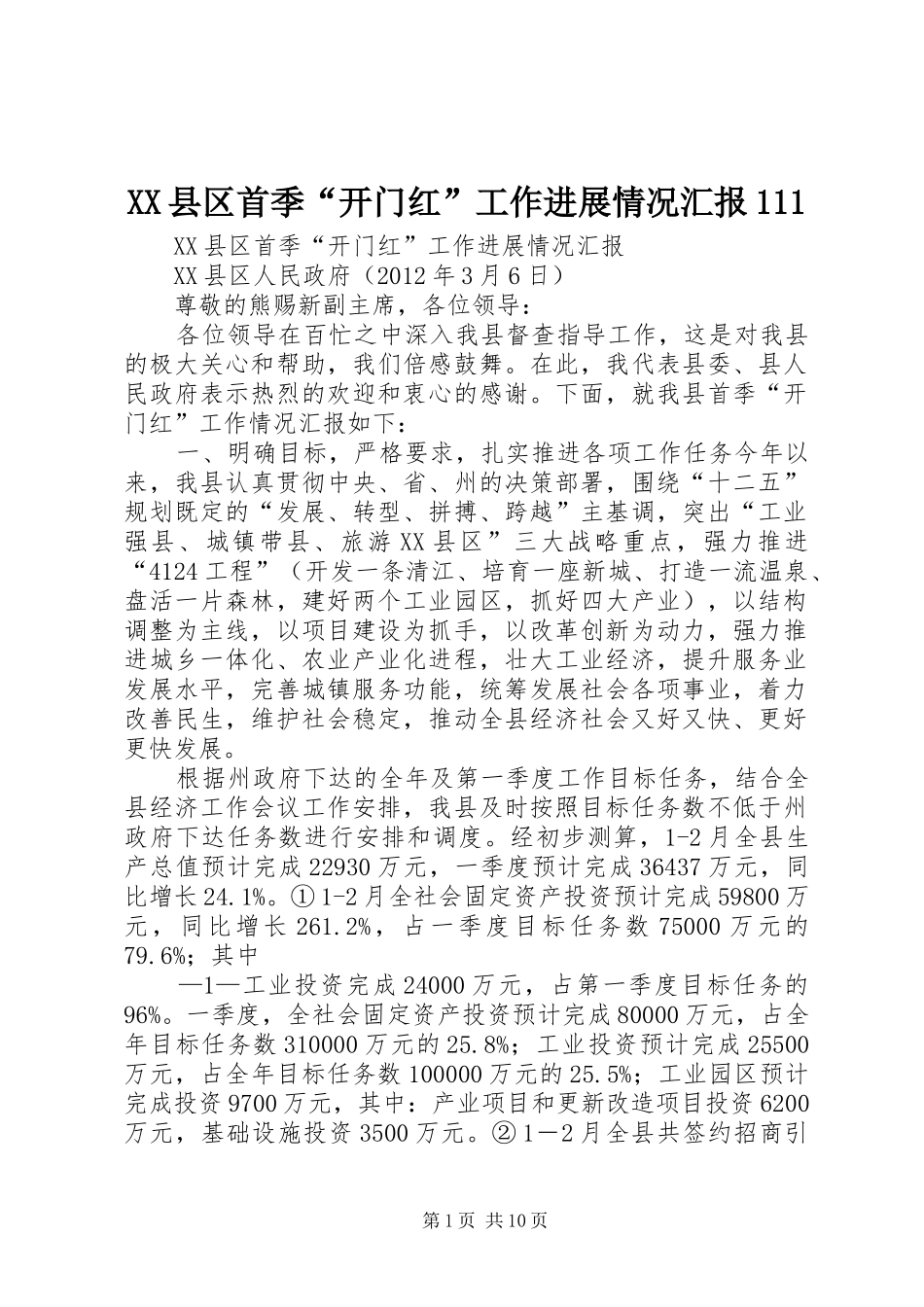 XX县区首季“开门红”工作进展情况汇报111_第1页