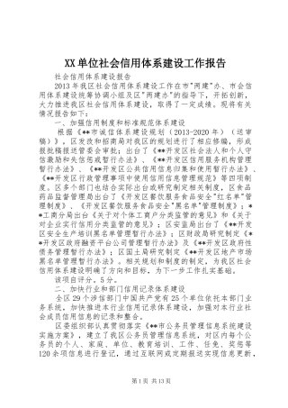 XX单位社会信用体系建设工作报告