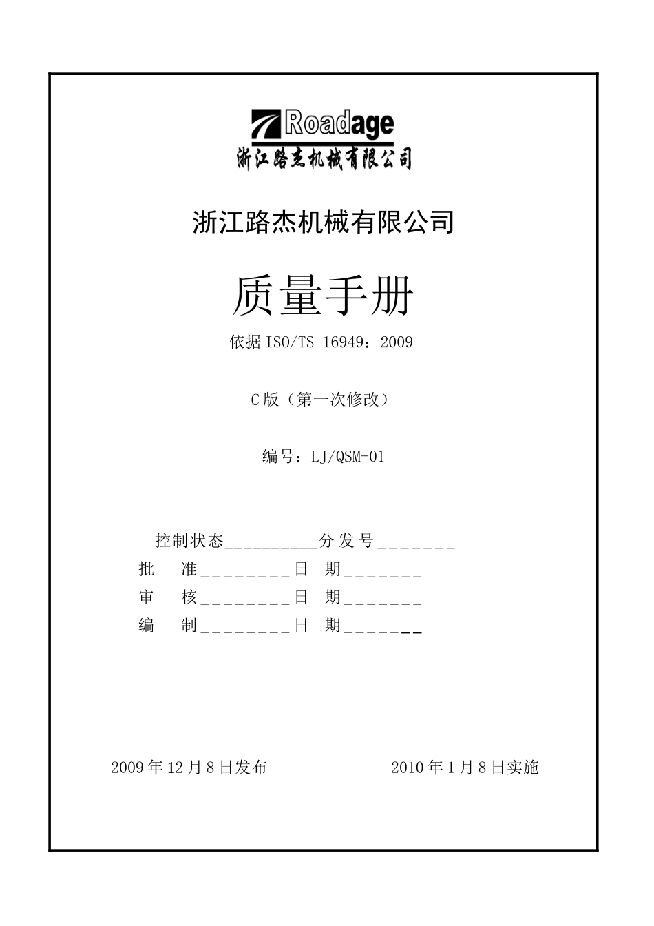 路杰TS09质量手册_第1页