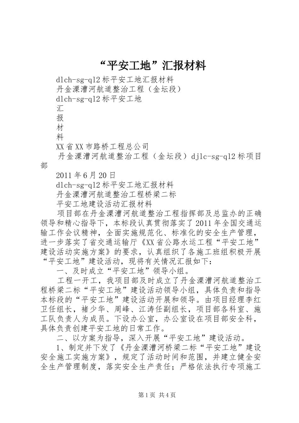 “平安工地”汇报材料_第1页