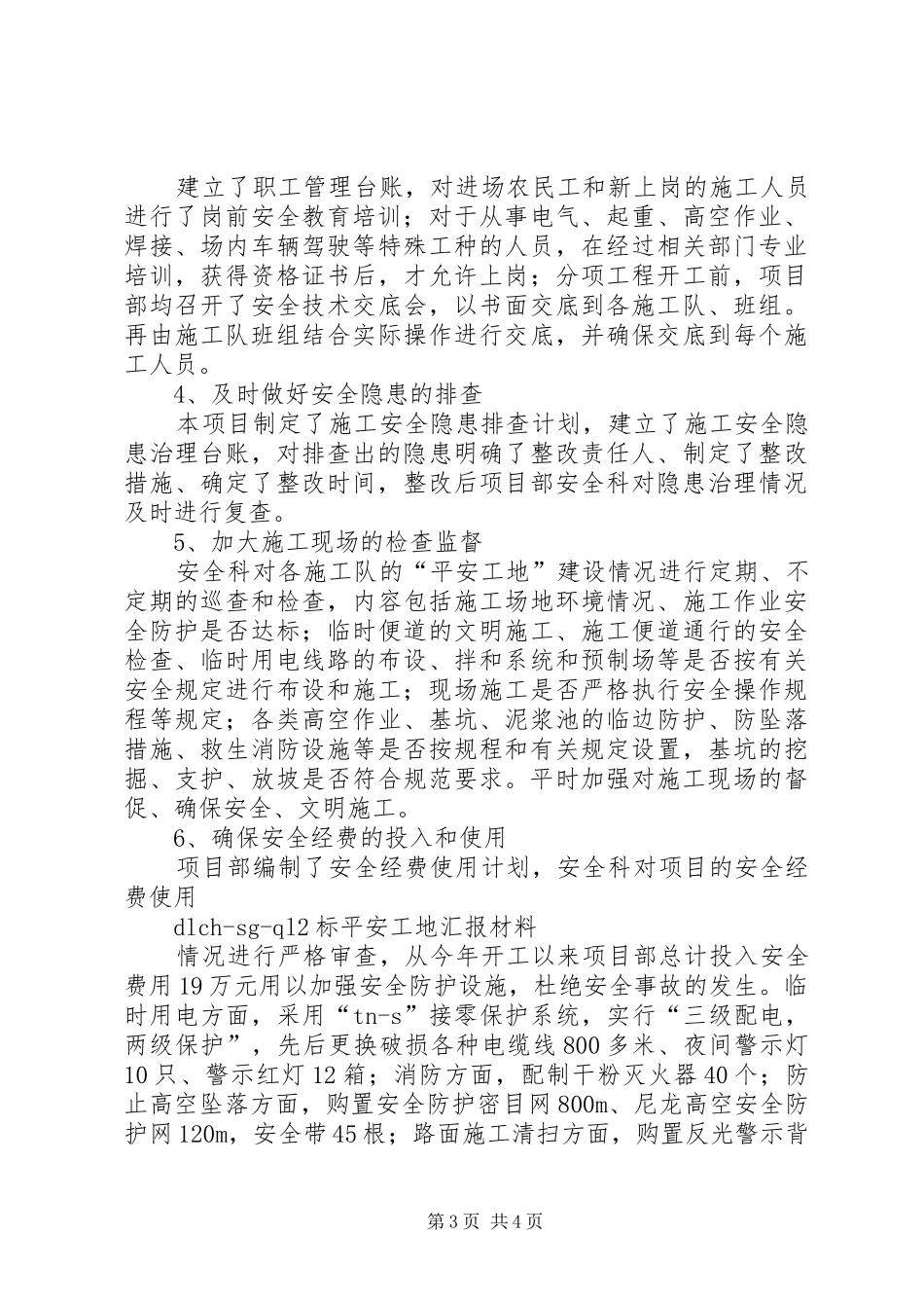 “平安工地”汇报材料_第3页