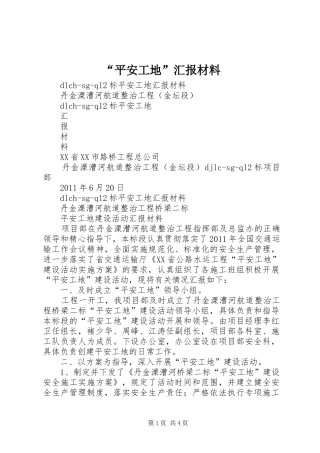 “平安工地”汇报材料