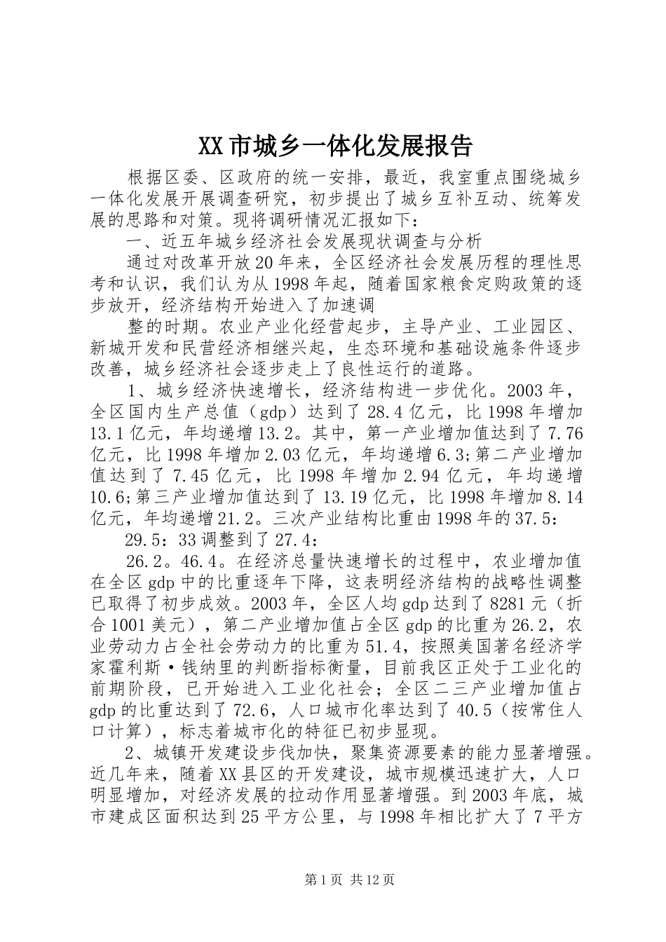 XX市城乡一体化发展报告_第1页