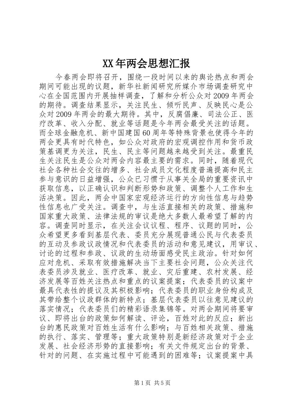 XX年两会思想汇报_第1页
