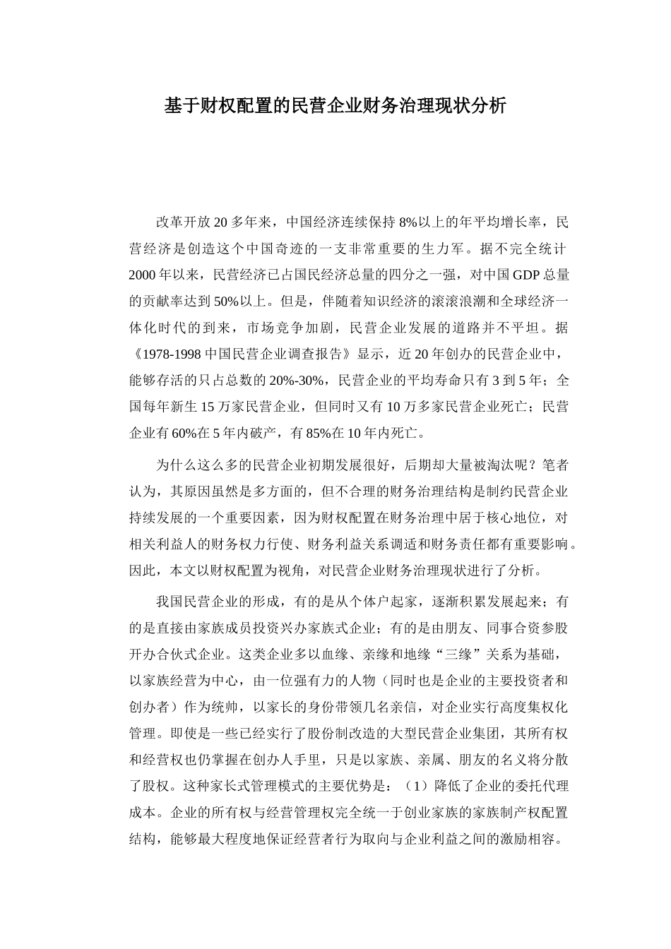 基于财权配置的民营企业财务治理现状分析_第1页