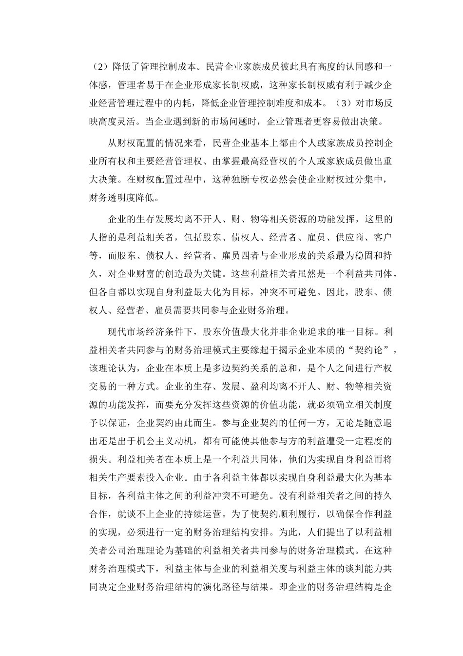 基于财权配置的民营企业财务治理现状分析_第2页