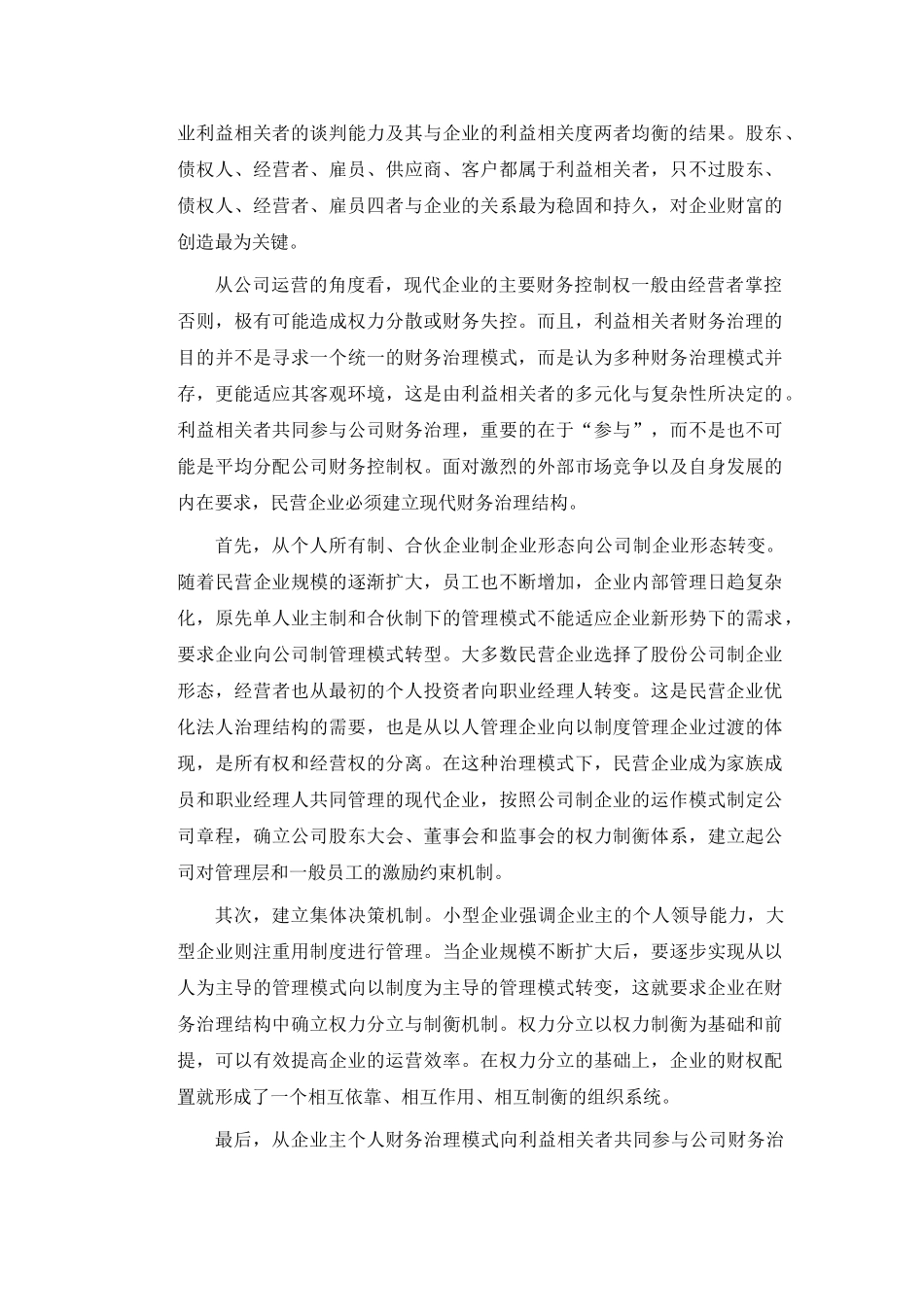 基于财权配置的民营企业财务治理现状分析_第3页