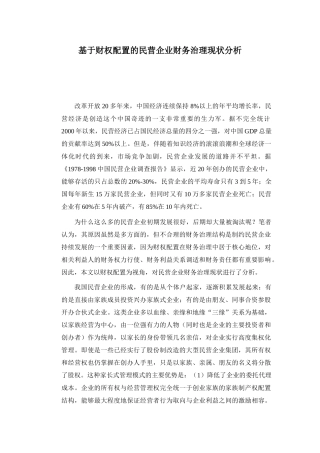 基于财权配置的民营企业财务治理现状分析
