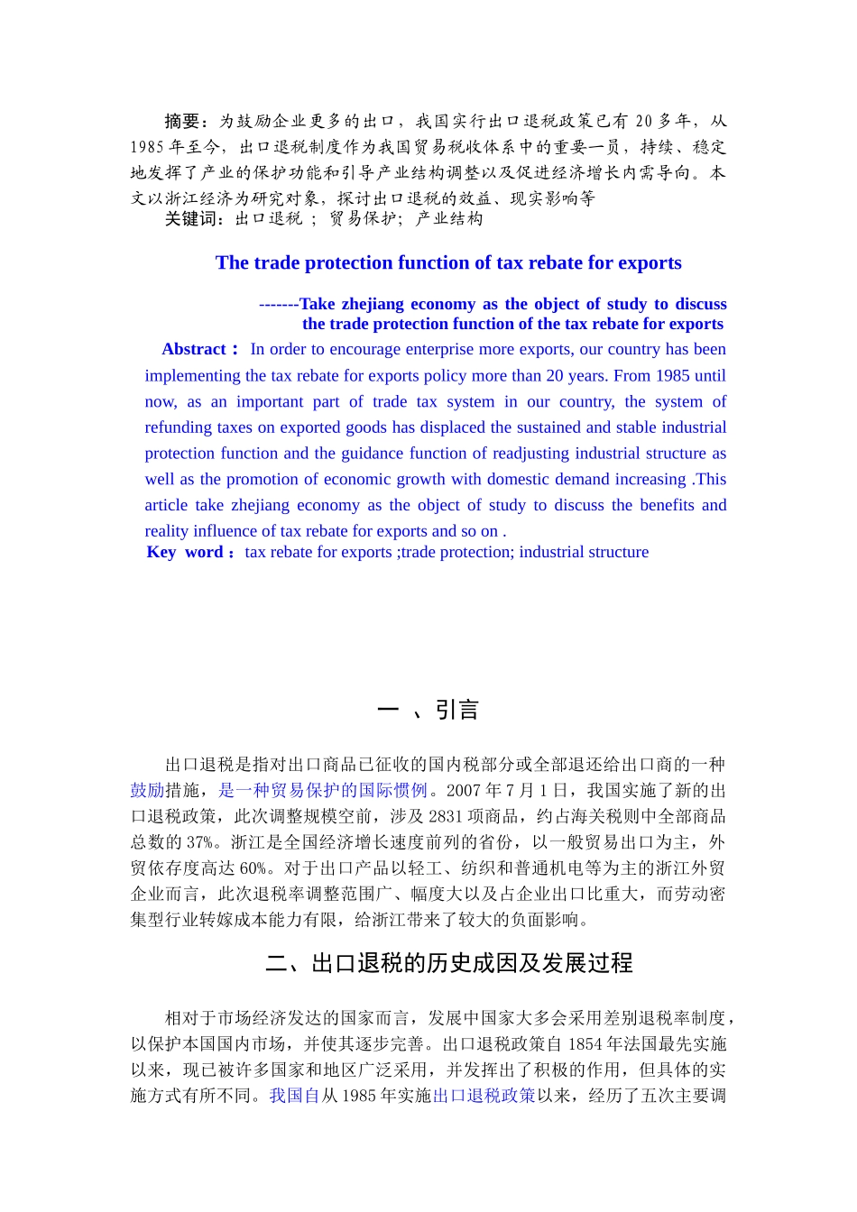 浅析出口退税的贸易保护功能_第3页