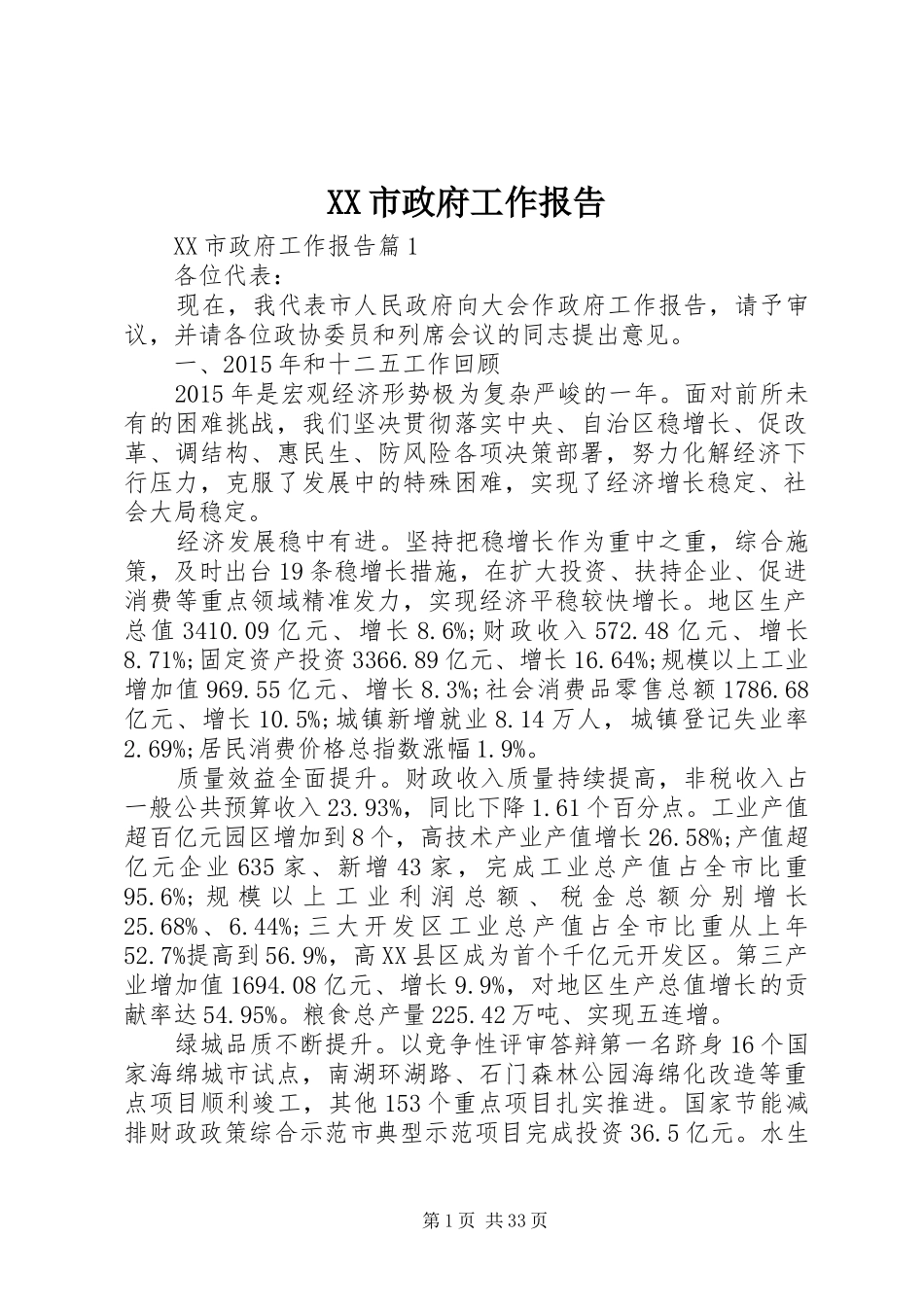 XX市政府工作报告 (43)_第1页